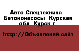 Авто Спецтехника - Бетононасосы. Курская обл.,Курск г.